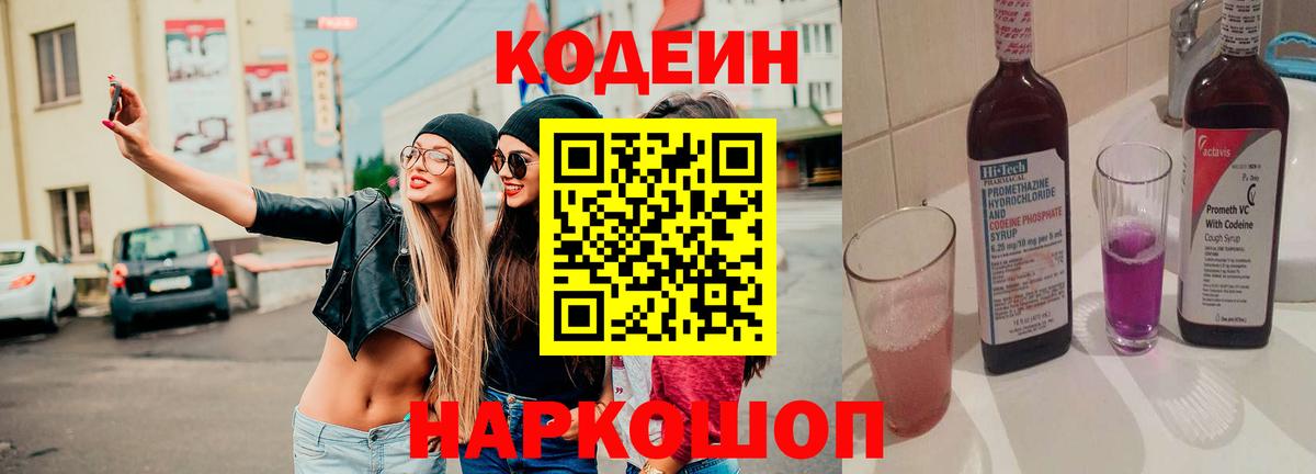Codein Purple Drank  Вход с VPN  Добрянка  Codein напиток Lean (лин) 